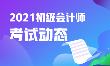 2021年湖南省初级会计考试报名时间在什么时候？